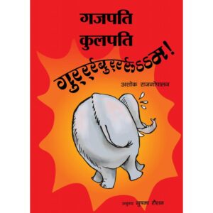 Gajapati Kulapati Gurrburrrrooom - Hindi