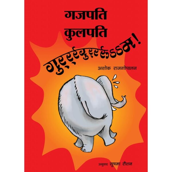 Gajapati Kulapati Gurrburrrrooom - Hindi