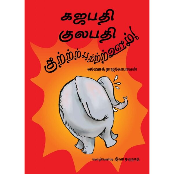 Gajapati Kulapati Gurrburrrrooom - Tamil
