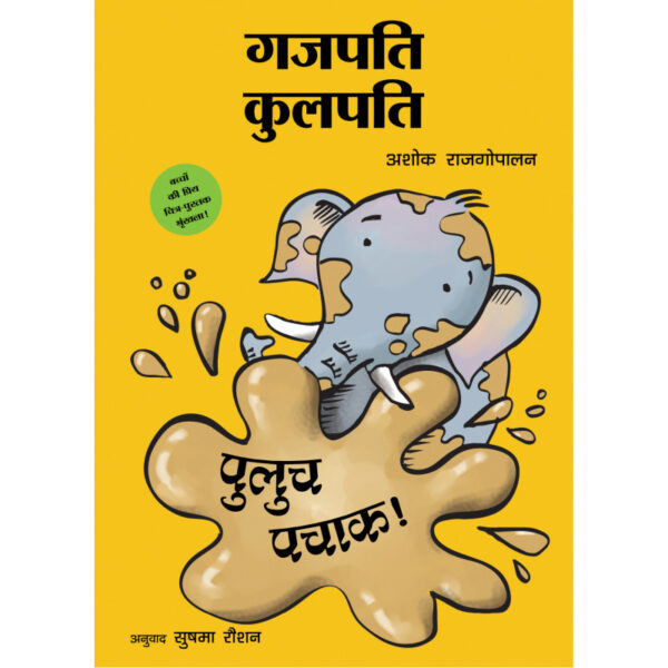 Gajapati Kulapati Kalicha Kulicha! - Hindi