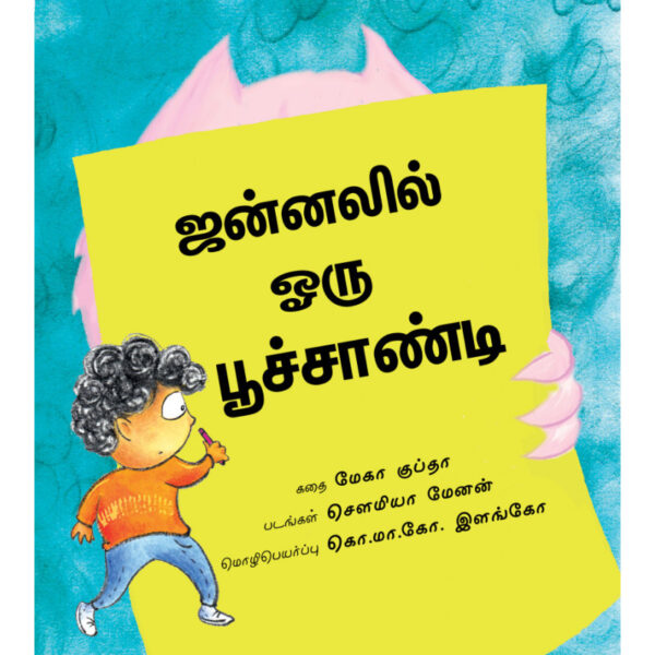 The Monster at the Window - Tamil