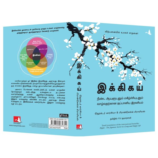 Ikigai : The Japanese Secret To A Long And Happy Life (Tamil) - Image 4