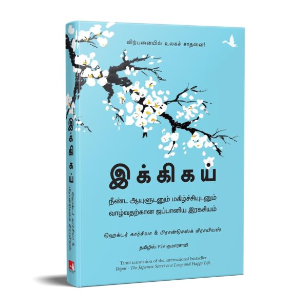 Ikigai : The Japanese Secret To A Long And Happy Life (Tamil)