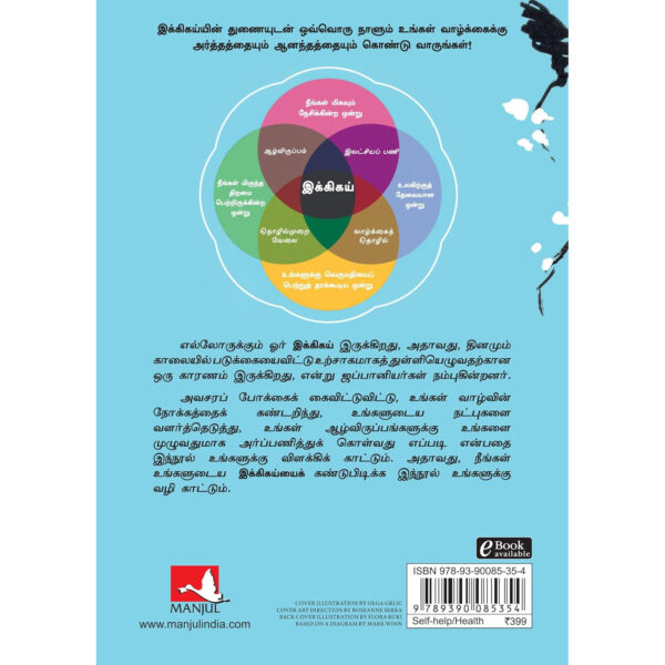 Ikigai : The Japanese Secret To A Long And Happy Life (Tamil) - Image 3