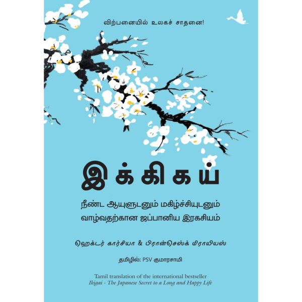 Ikigai : The Japanese Secret To A Long And Happy Life (Tamil) - Image 2