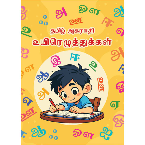 Uyir Ezhuthukkal - Tamil Alphabets (PDF Printable Worksheets)